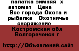 палатка зимняя 2х2 автомат › Цена ­ 750 - Все города Охота и рыбалка » Охотничье снаряжение   . Костромская обл.,Волгореченск г.